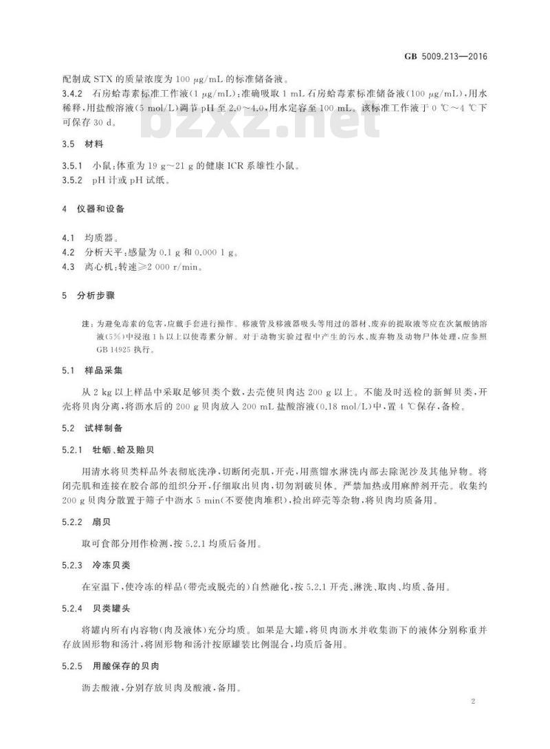 GB 5009.213-2016 食品安全国家标准 贝类中麻痹性贝类毒素的测定
