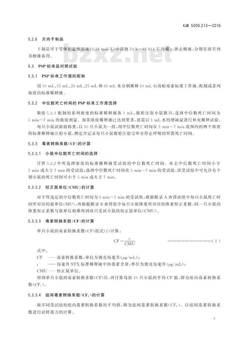 GB 5009.213-2016 食品安全国家标准 贝类中麻痹性贝类毒素的测定