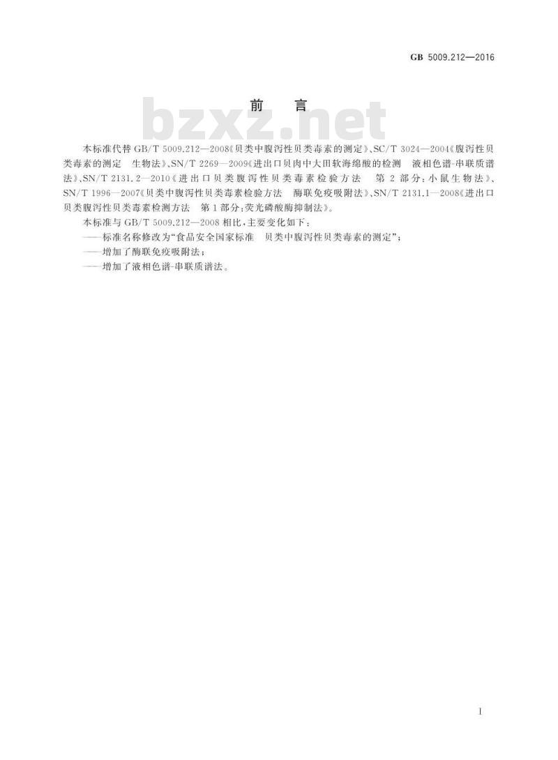 GB 5009.212-2016 食品安全国家标准 贝类中腹泻性贝类毒素的测定