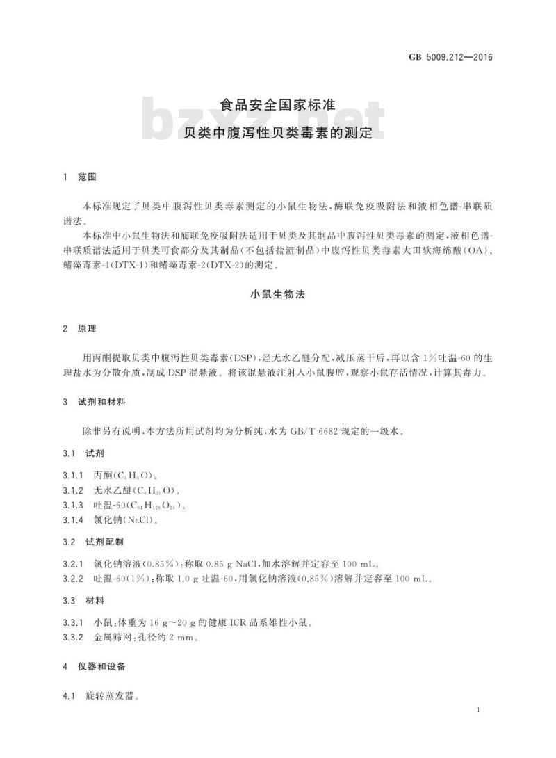 GB 5009.212-2016 食品安全国家标准 贝类中腹泻性贝类毒素的测定