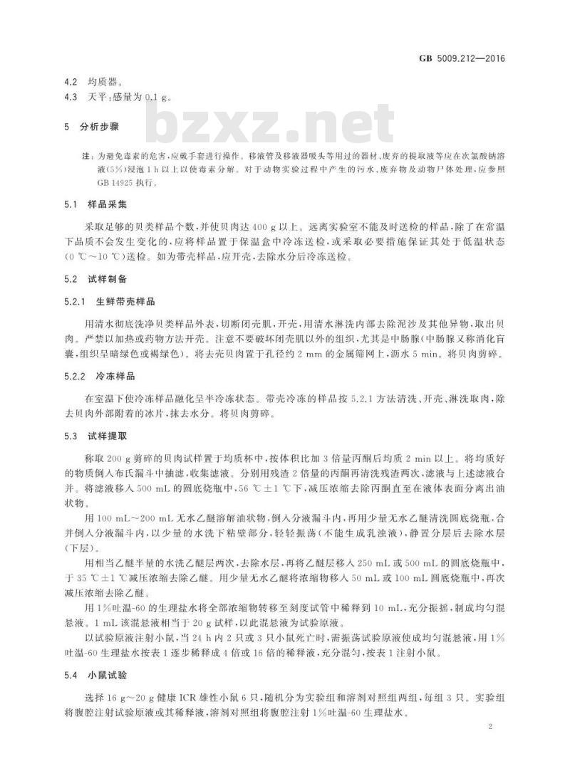 GB 5009.212-2016 食品安全国家标准 贝类中腹泻性贝类毒素的测定