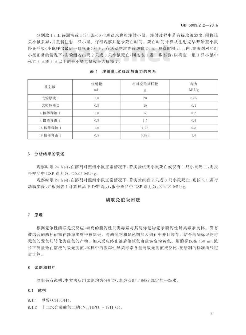 GB 5009.212-2016 食品安全国家标准 贝类中腹泻性贝类毒素的测定