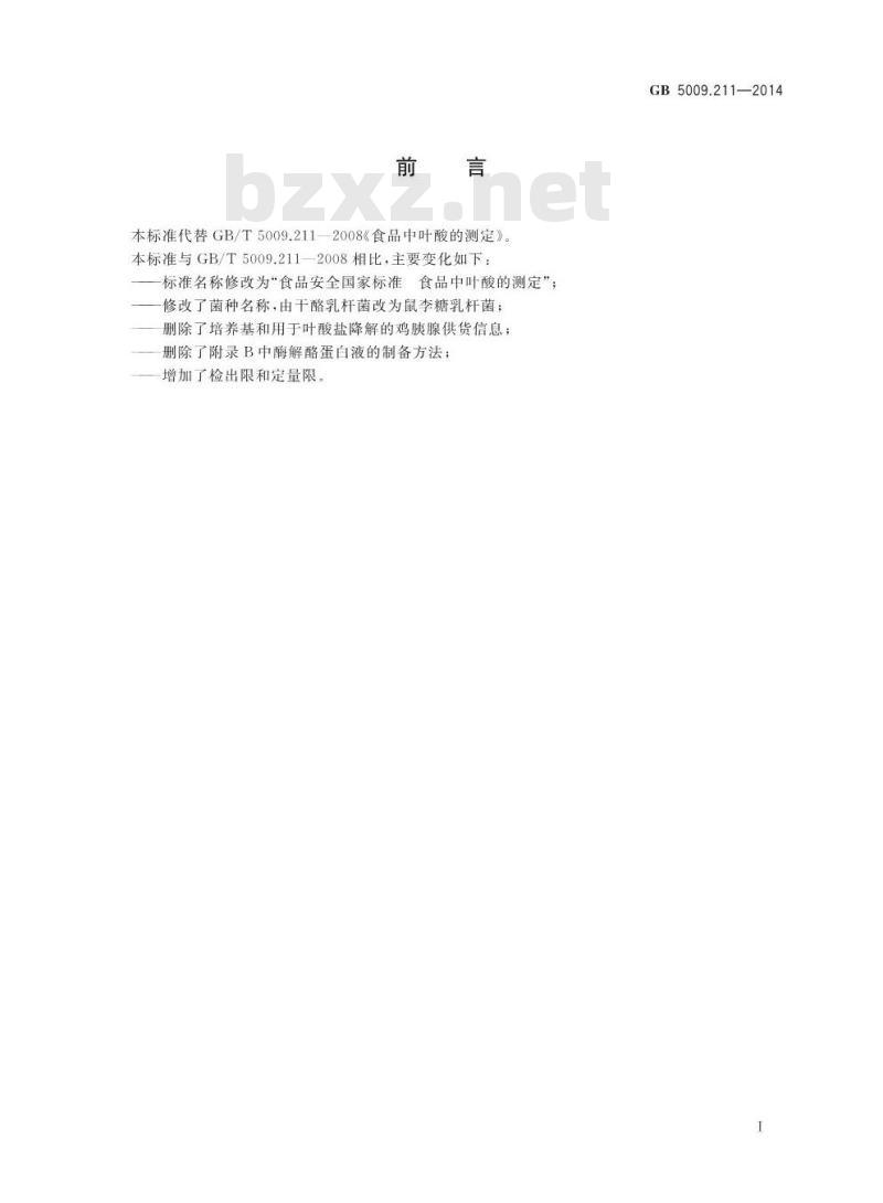 GB 5009.211-2014 食品安全国家标准 食品中叶酸的测定