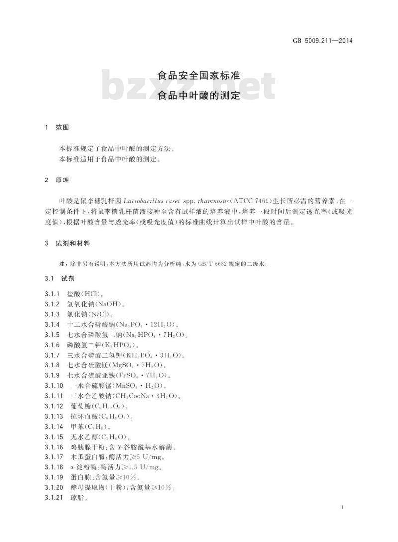 GB 5009.211-2014 食品安全国家标准 食品中叶酸的测定