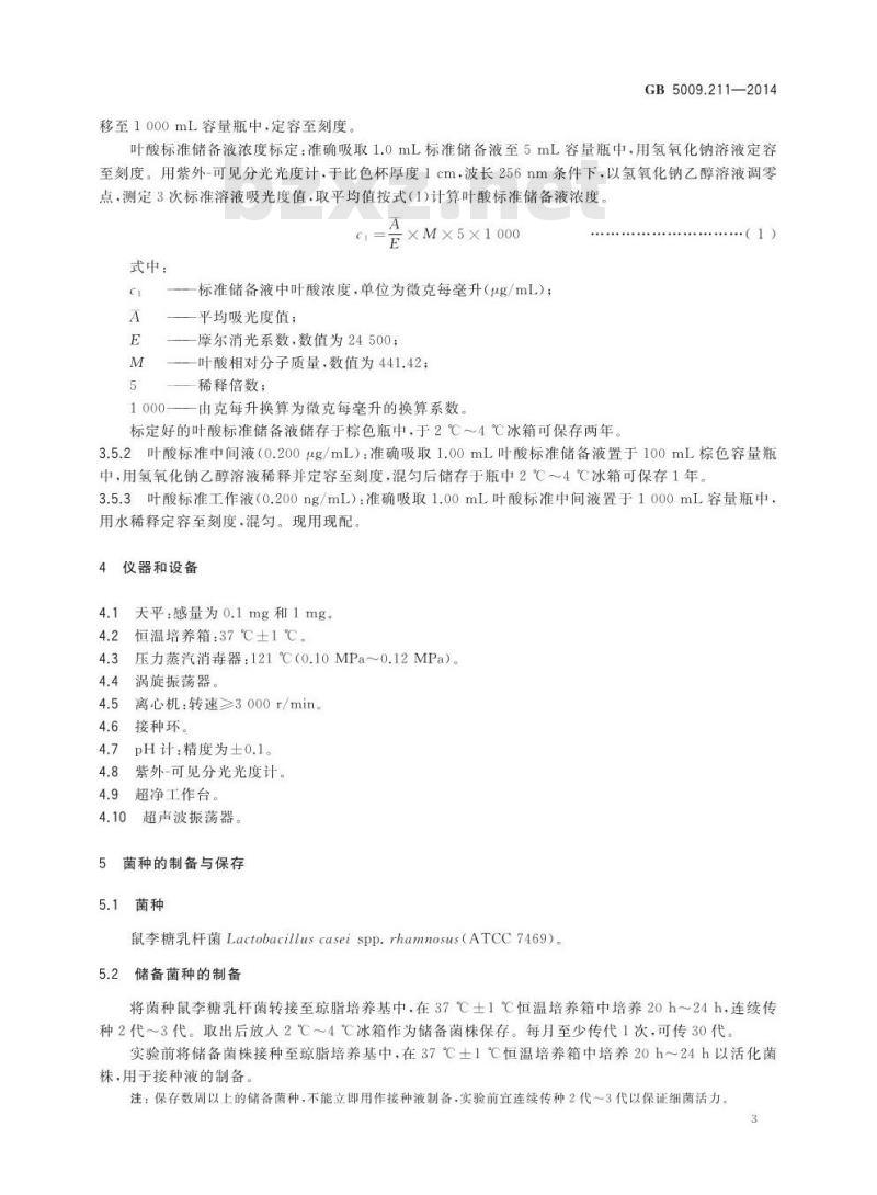 GB 5009.211-2014 食品安全国家标准 食品中叶酸的测定
