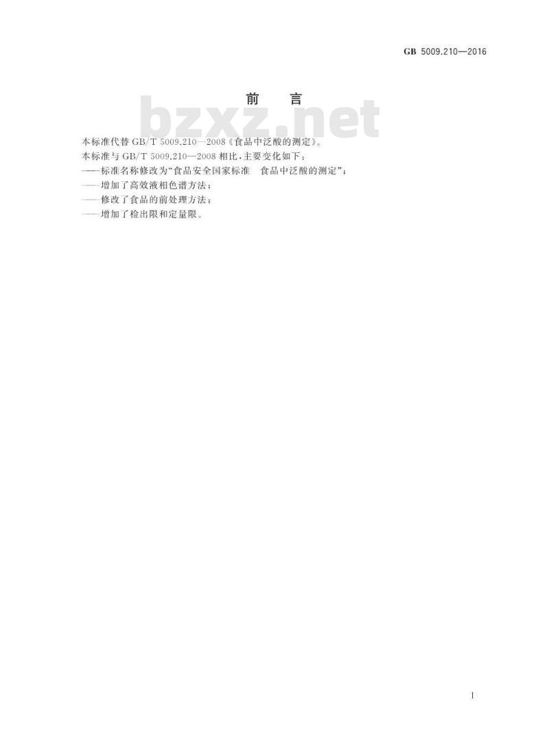 GB 5009.210-2016 食品安全国家标准 食品中泛酸的测定
