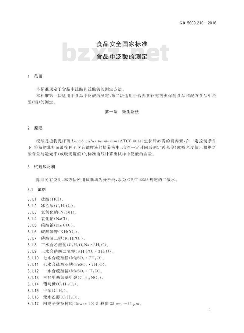 GB 5009.210-2016 食品安全国家标准 食品中泛酸的测定