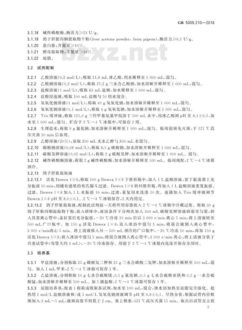 GB 5009.210-2016 食品安全国家标准 食品中泛酸的测定