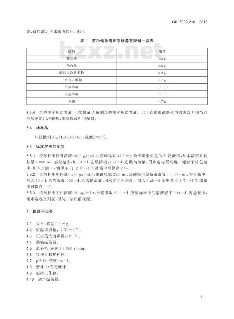 GB 5009.210-2016 食品安全国家标准 食品中泛酸的测定