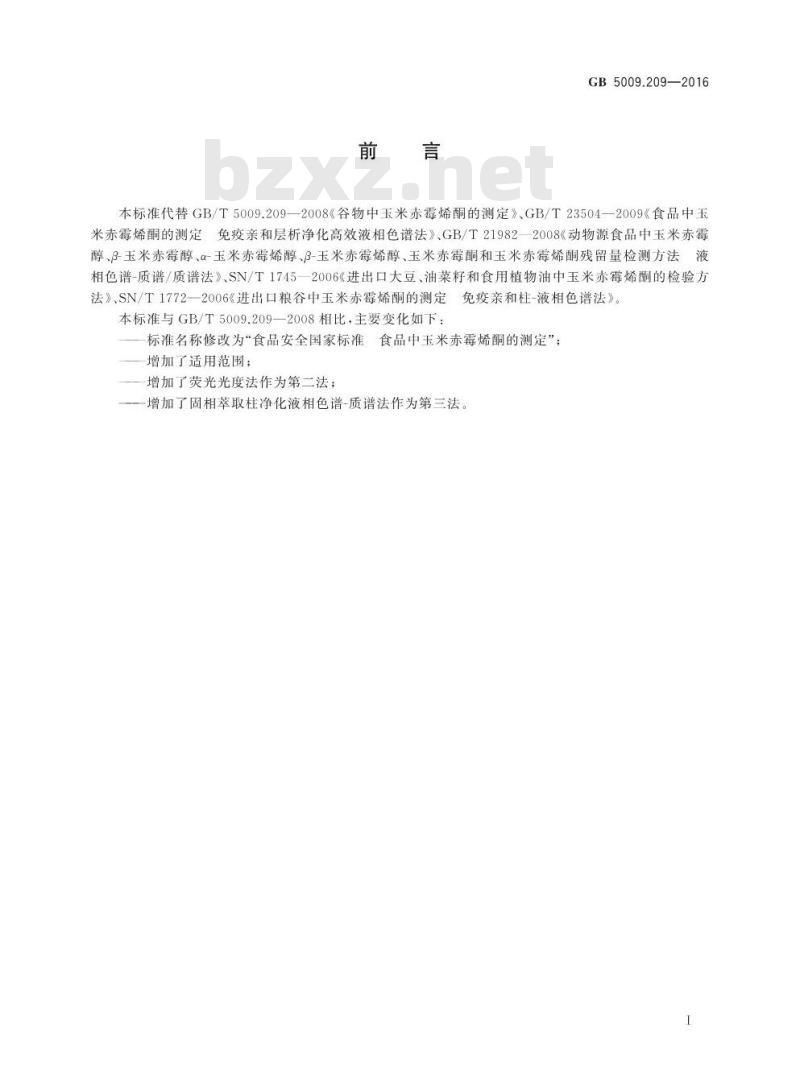 GB 5009.209-2016 食品安全国家标准 食品中玉米赤霉烯酮的测定