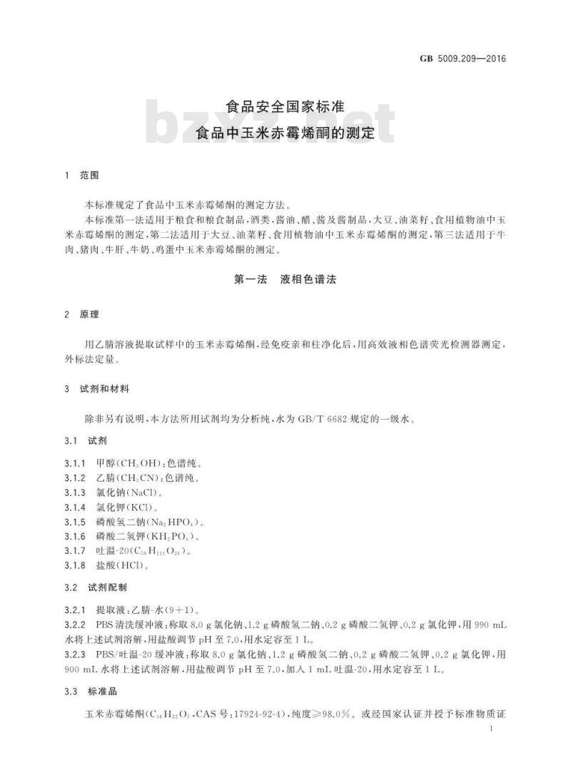 GB 5009.209-2016 食品安全国家标准 食品中玉米赤霉烯酮的测定