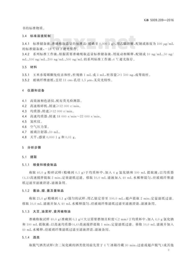 GB 5009.209-2016 食品安全国家标准 食品中玉米赤霉烯酮的测定