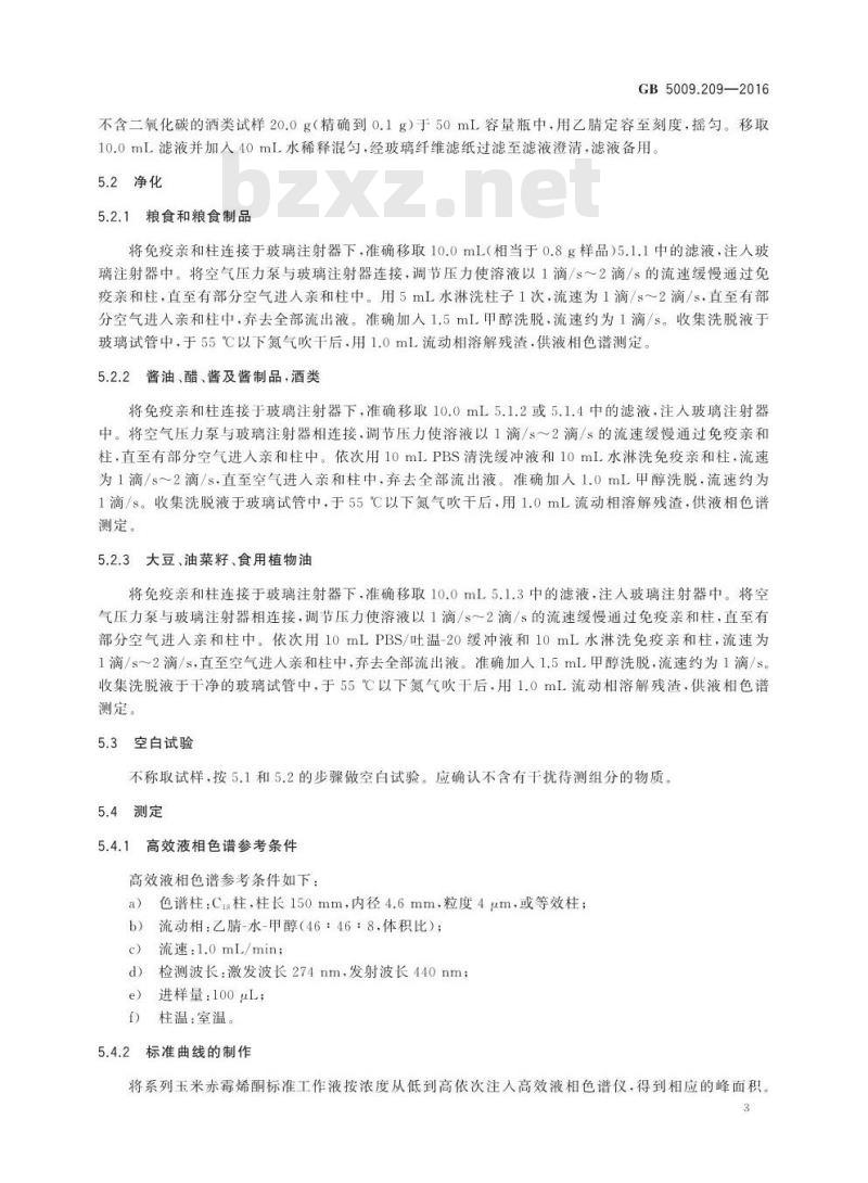 GB 5009.209-2016 食品安全国家标准 食品中玉米赤霉烯酮的测定