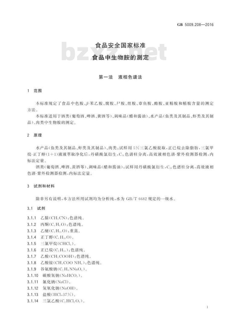 GB 5009.208-2016 食品安全国家标准 食品中生物胺的测定