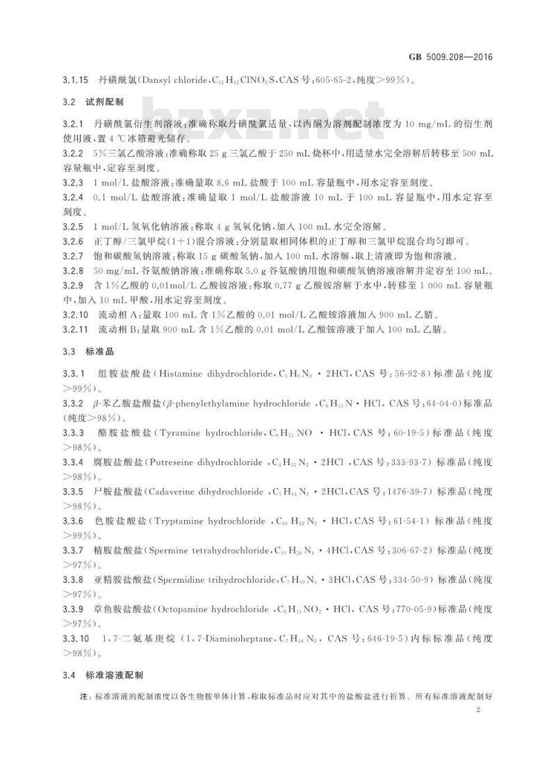 GB 5009.208-2016 食品安全国家标准 食品中生物胺的测定