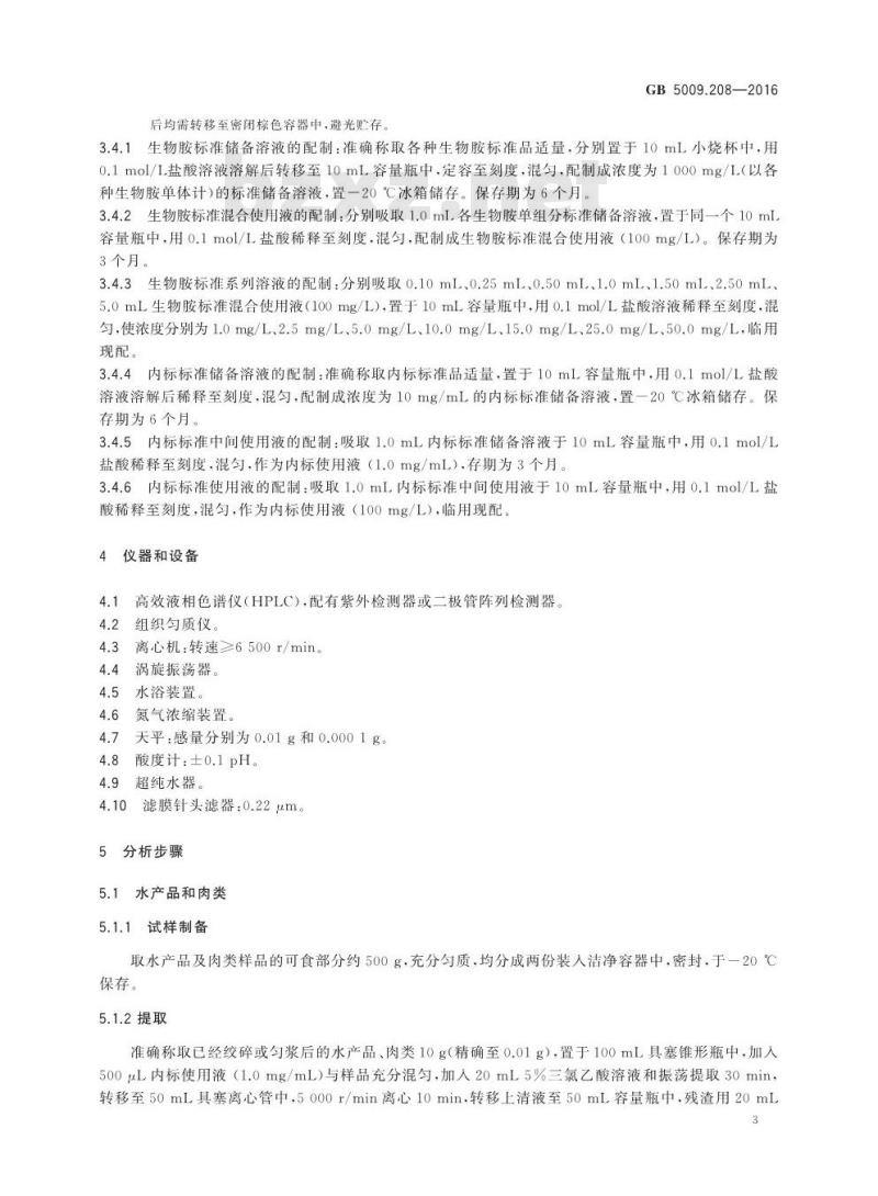 GB 5009.208-2016 食品安全国家标准 食品中生物胺的测定
