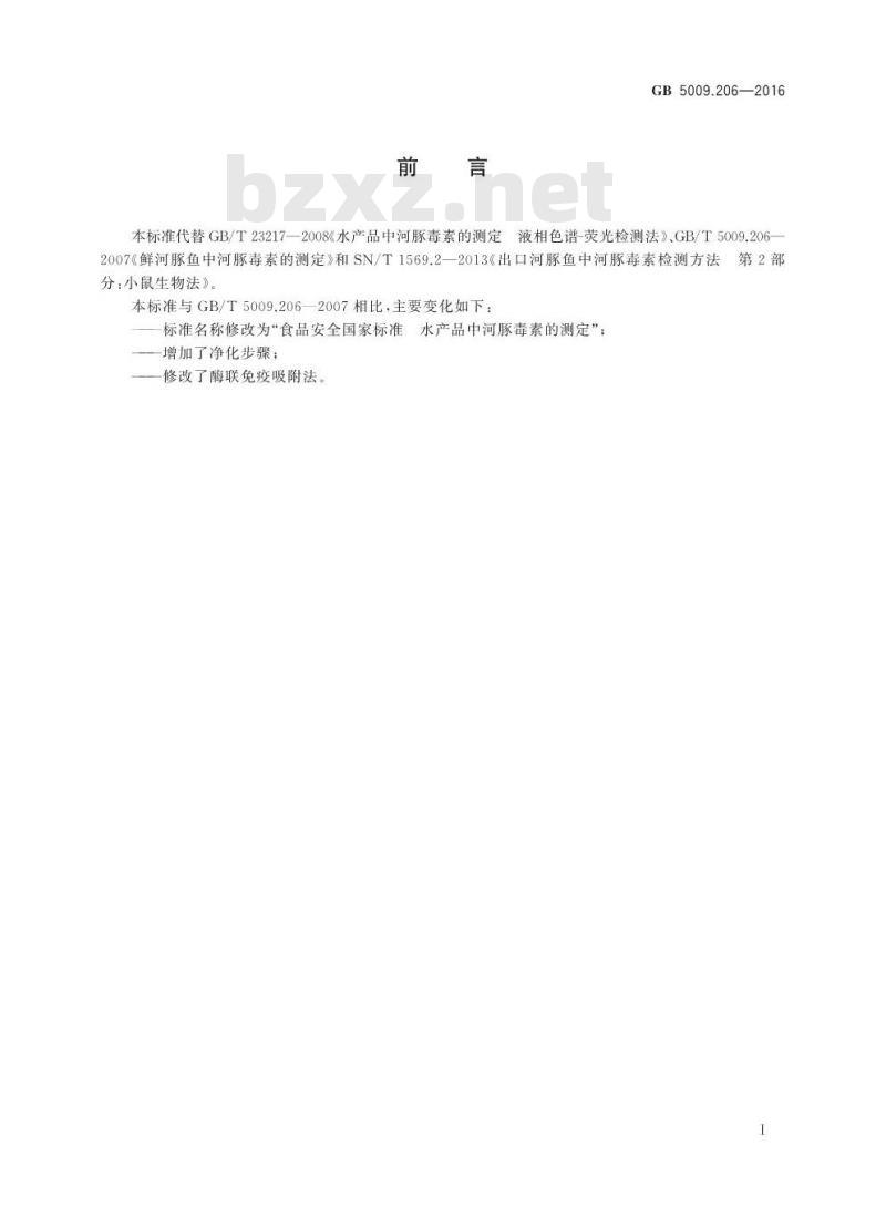 GB 5009.206-2016 食品安全国家标准 水产品中河豚毒素的测定