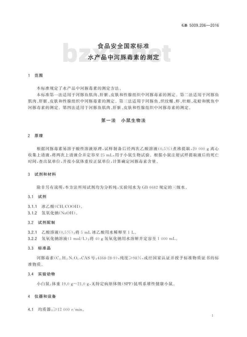 GB 5009.206-2016 食品安全国家标准 水产品中河豚毒素的测定