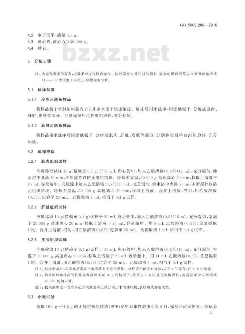 GB 5009.206-2016 食品安全国家标准 水产品中河豚毒素的测定