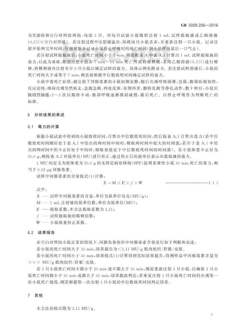GB 5009.206-2016 食品安全国家标准 水产品中河豚毒素的测定