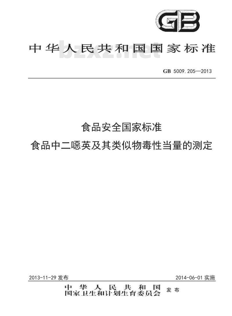 GB 5009.205-2013 食品安全国家标准 食品中二噁英及其类似物毒性当量的测定