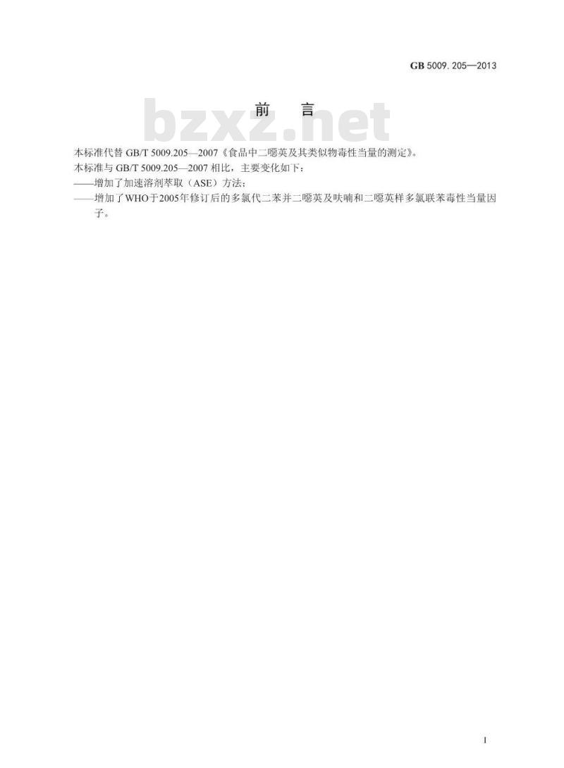 GB 5009.205-2013 食品安全国家标准 食品中二噁英及其类似物毒性当量的测定