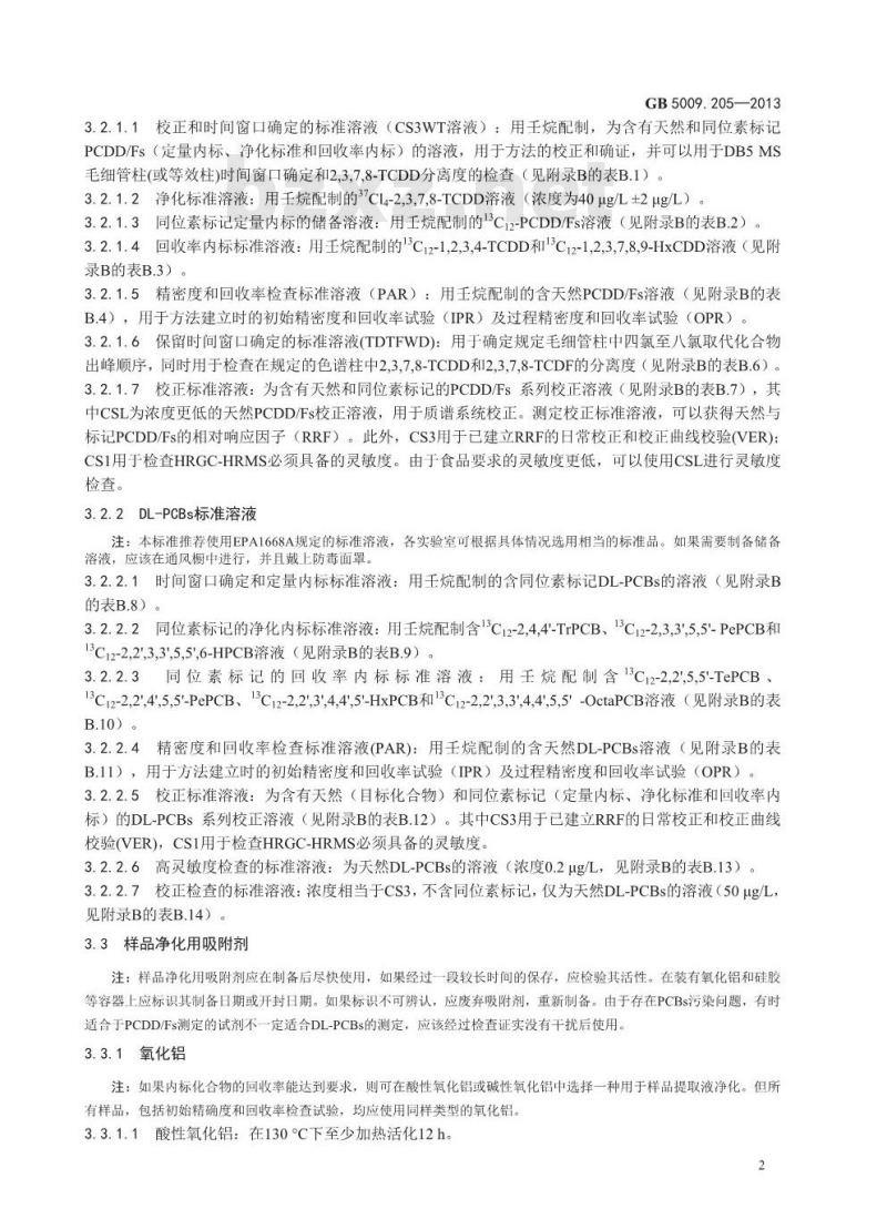 GB 5009.205-2013 食品安全国家标准 食品中二噁英及其类似物毒性当量的测定