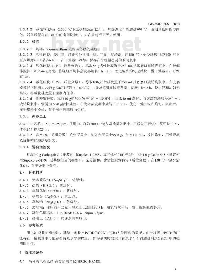 GB 5009.205-2013 食品安全国家标准 食品中二噁英及其类似物毒性当量的测定