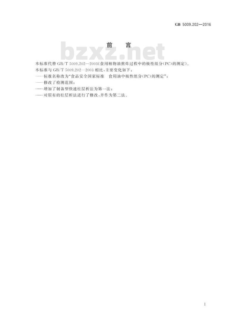 GB 5009.202-2016 食品安全国家标准 食用油中极性组分（PC）的测定