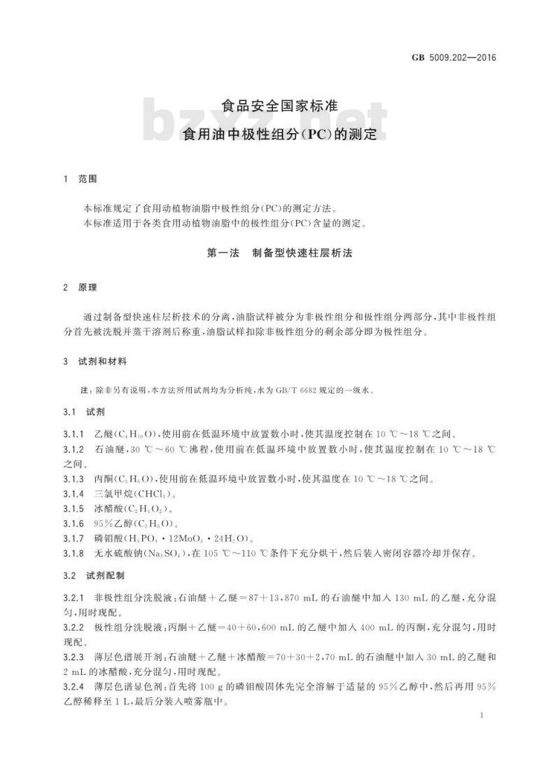 GB 5009.202-2016 食品安全国家标准 食用油中极性组分（PC）的测定