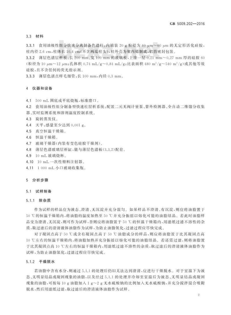 GB 5009.202-2016 食品安全国家标准 食用油中极性组分（PC）的测定