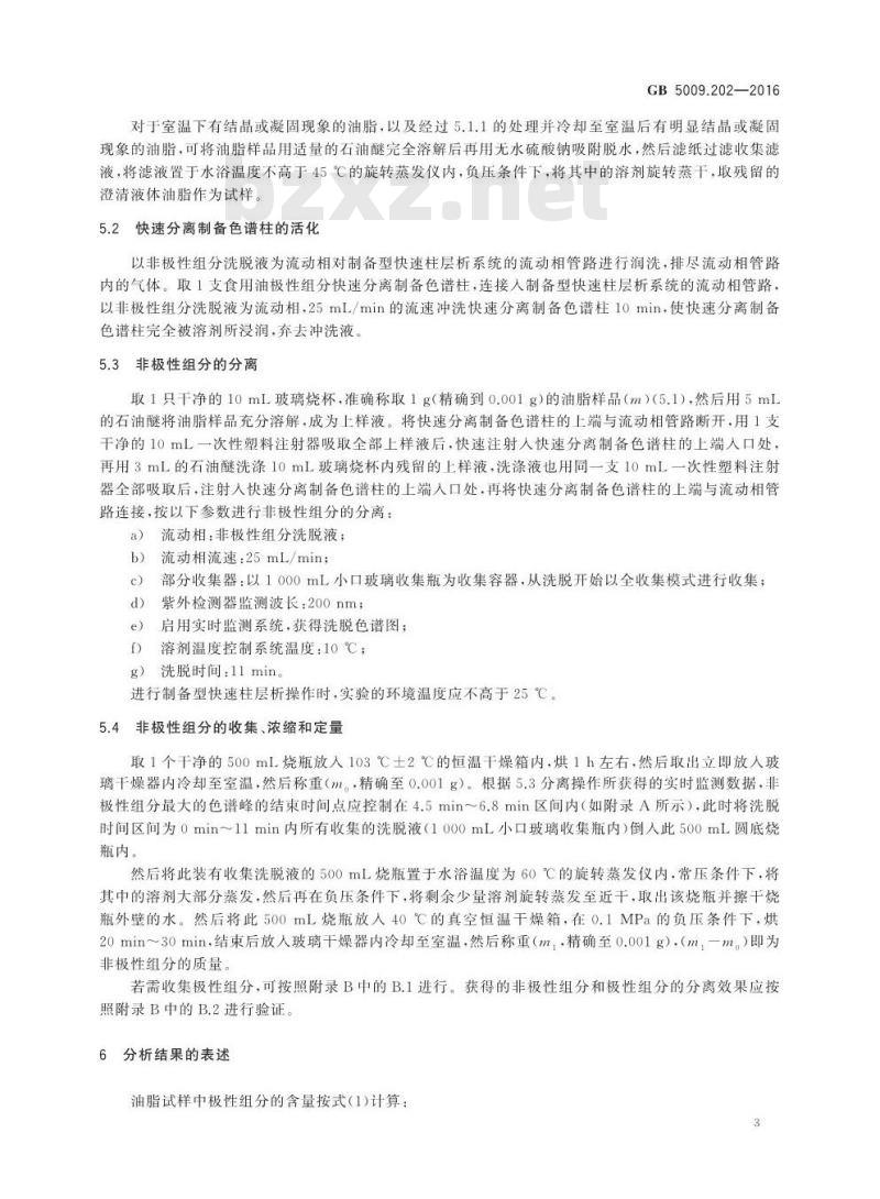 GB 5009.202-2016 食品安全国家标准 食用油中极性组分（PC）的测定