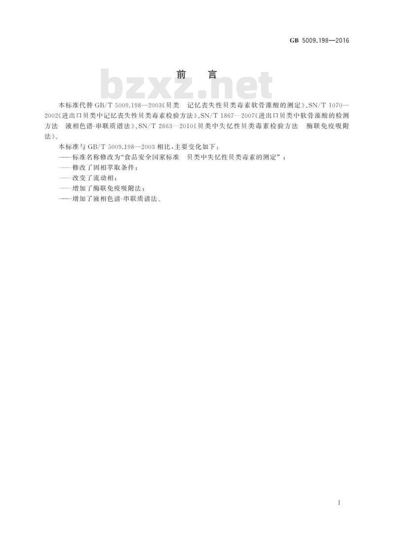 GB 5009.198-2016 食品安全国家标准 贝类中失忆性贝类毒素的测定