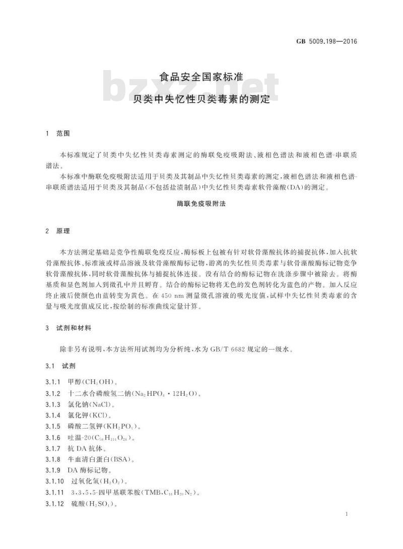 GB 5009.198-2016 食品安全国家标准 贝类中失忆性贝类毒素的测定