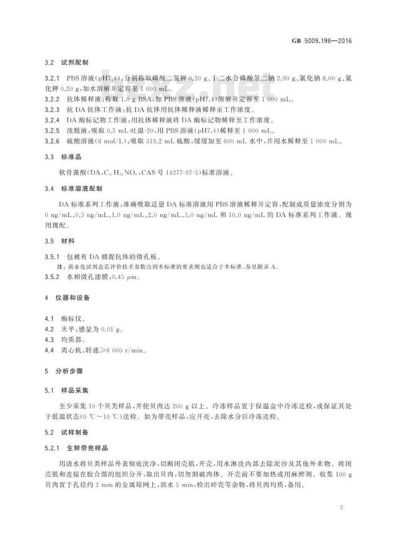 GB 5009.198-2016 食品安全国家标准 贝类中失忆性贝类毒素的测定