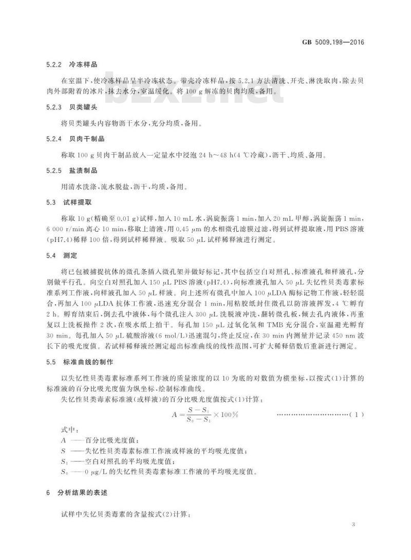GB 5009.198-2016 食品安全国家标准 贝类中失忆性贝类毒素的测定