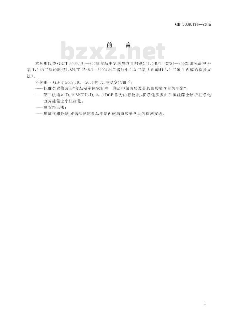 GB 5009.191-2016 食品安全国家标准 食品中氯丙醇及其脂肪酸酯含量的测定
