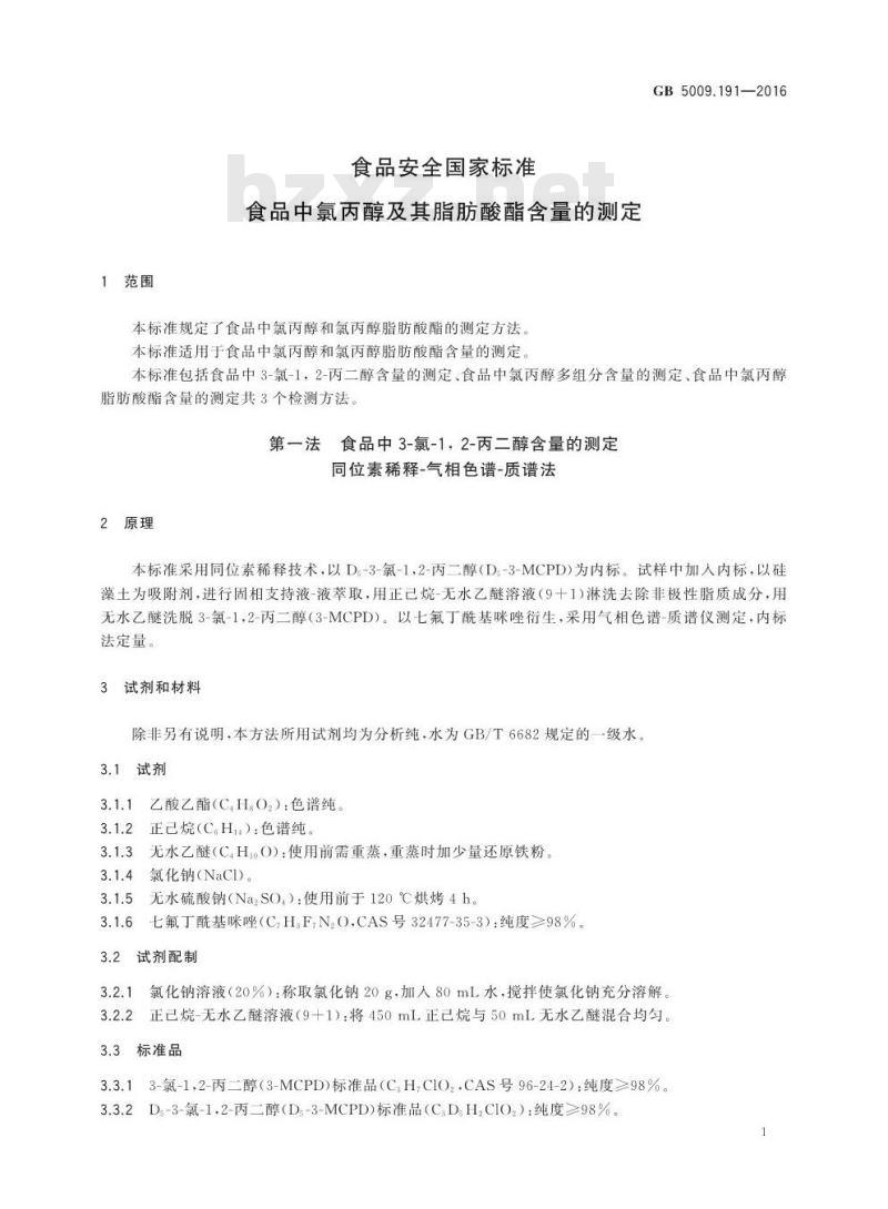 GB 5009.191-2016 食品安全国家标准 食品中氯丙醇及其脂肪酸酯含量的测定