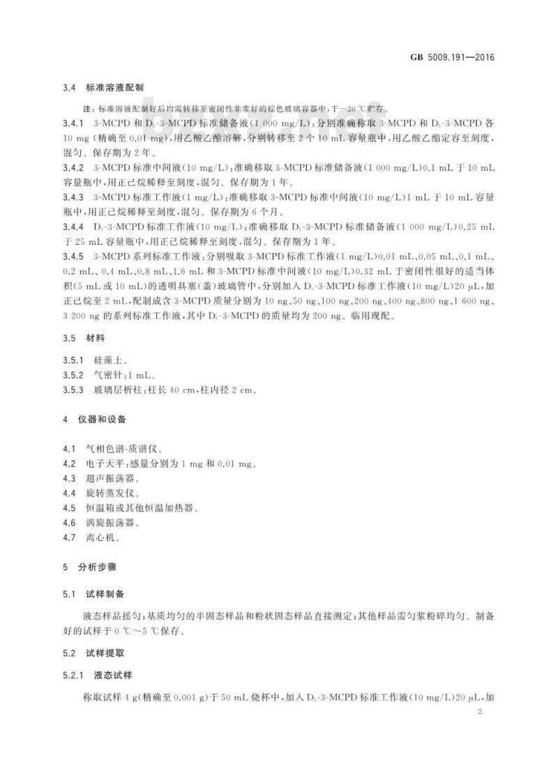 GB 5009.191-2016 食品安全国家标准 食品中氯丙醇及其脂肪酸酯含量的测定