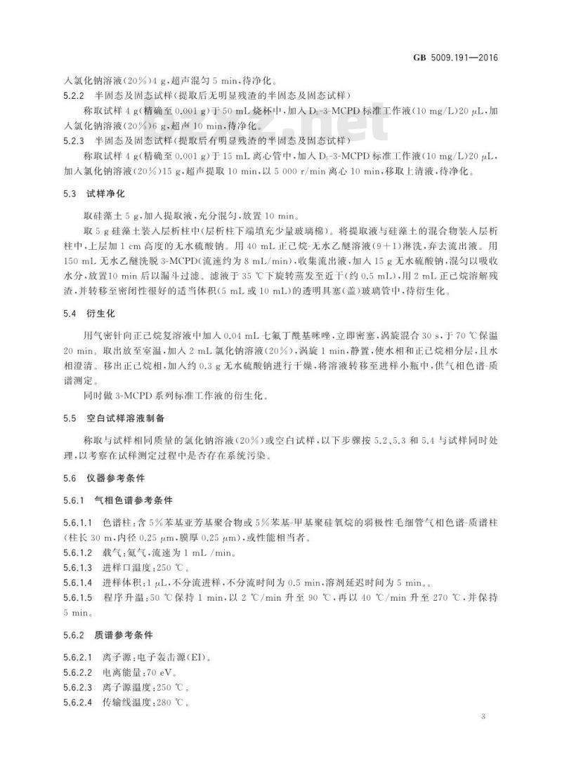 GB 5009.191-2016 食品安全国家标准 食品中氯丙醇及其脂肪酸酯含量的测定