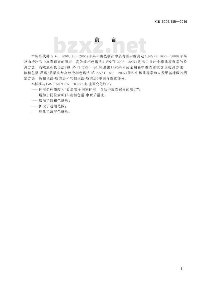 GB 5009.185-2016 食品安全国家标准 食品中展青霉素的测定