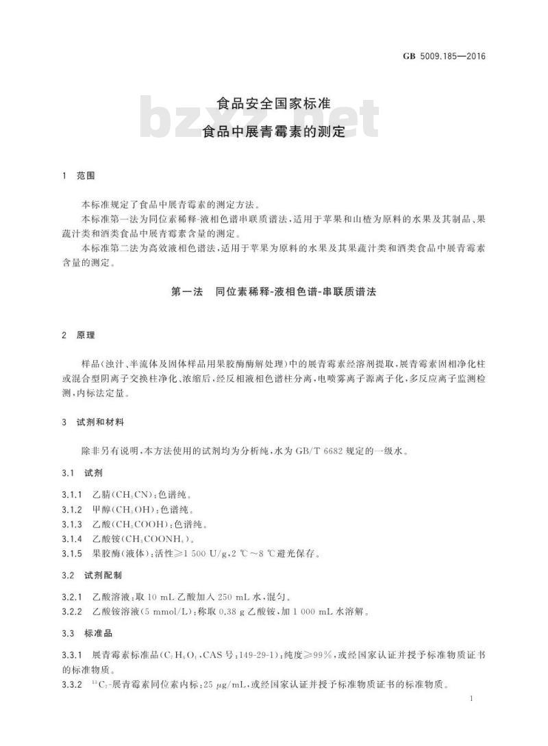 GB 5009.185-2016 食品安全国家标准 食品中展青霉素的测定