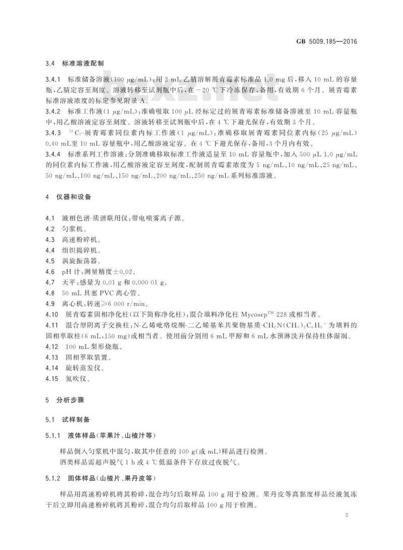 GB 5009.185-2016 食品安全国家标准 食品中展青霉素的测定