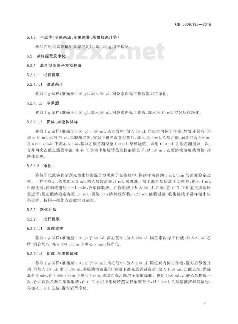 GB 5009.185-2016 食品安全国家标准 食品中展青霉素的测定