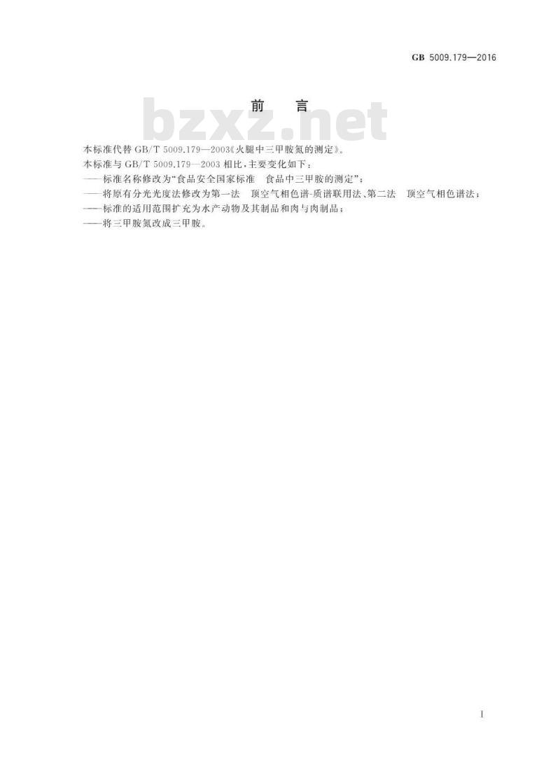 GB 5009.179-2016 食品安全国家标准 食品中三甲胺的测定