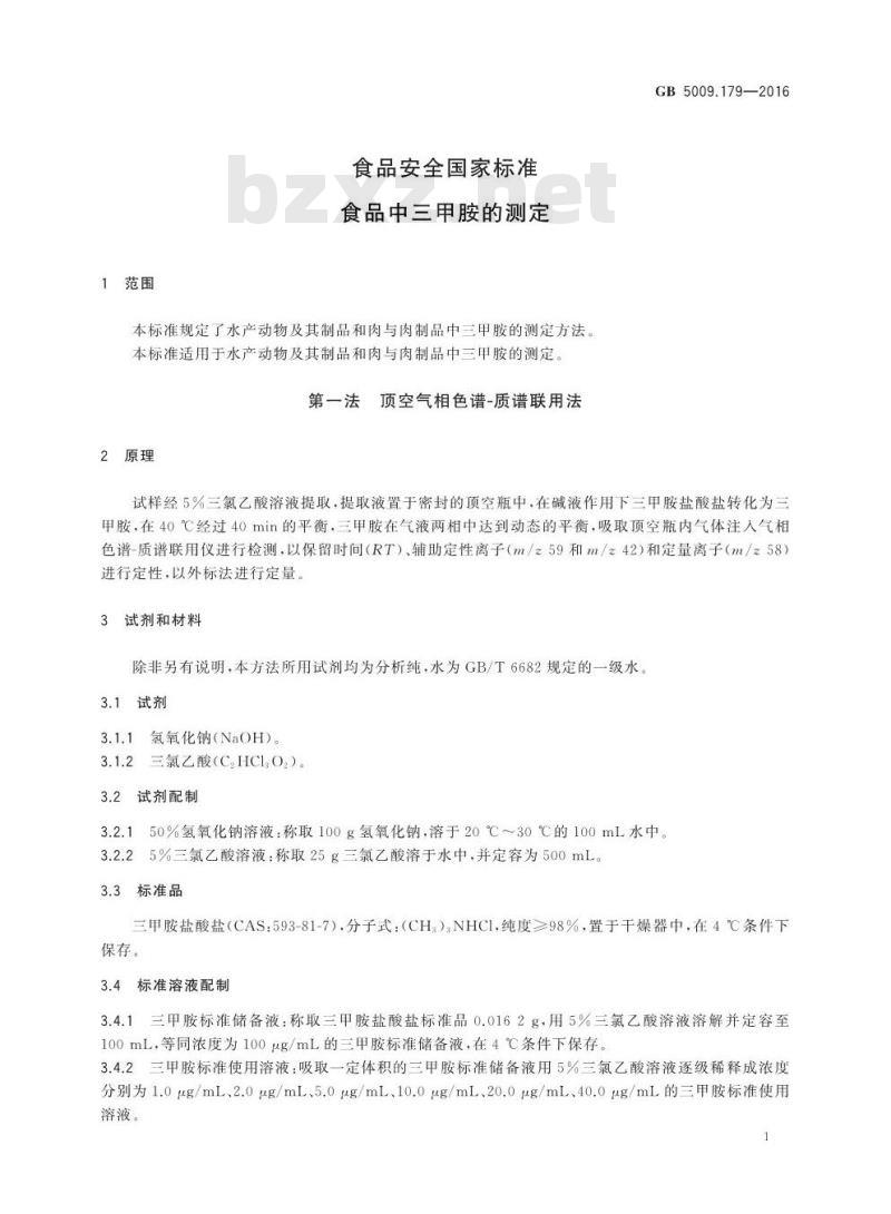 GB 5009.179-2016 食品安全国家标准 食品中三甲胺的测定
