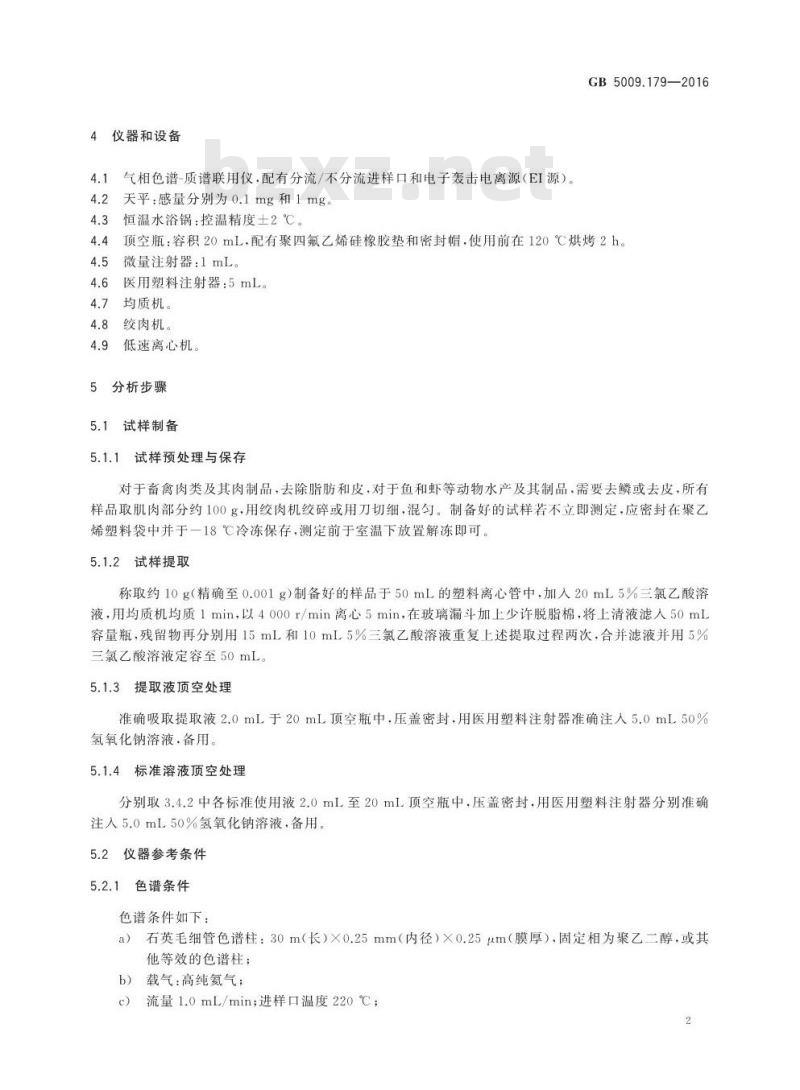 GB 5009.179-2016 食品安全国家标准 食品中三甲胺的测定