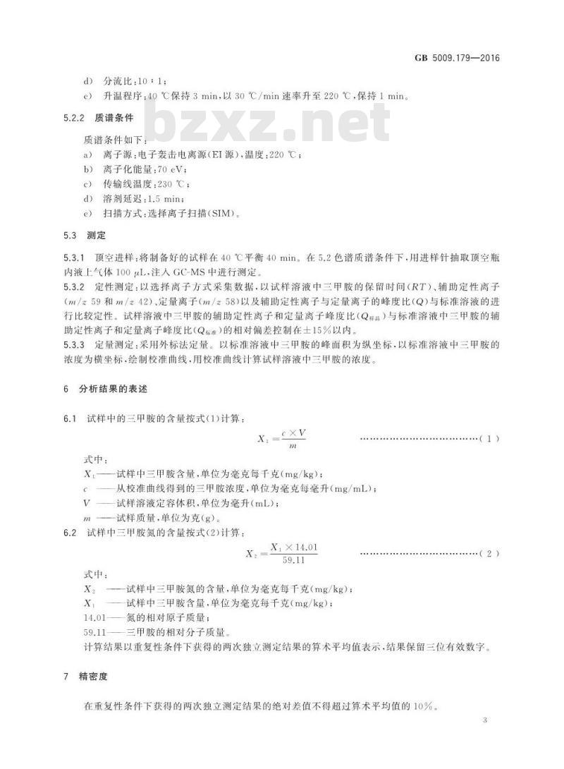 GB 5009.179-2016 食品安全国家标准 食品中三甲胺的测定