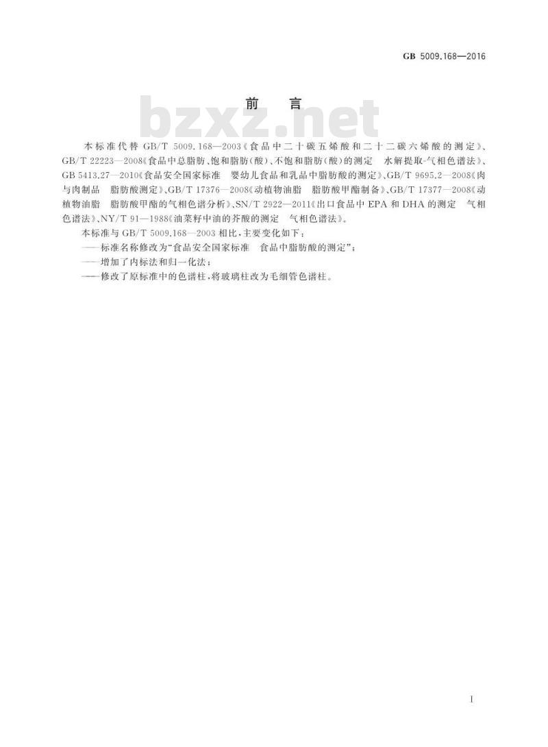GB 5009.168-2016 食品安全国家标准 食品中脂肪酸的测定