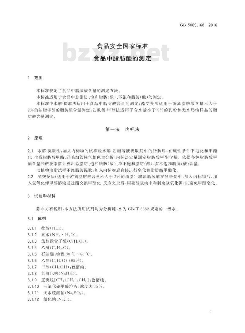 GB 5009.168-2016 食品安全国家标准 食品中脂肪酸的测定